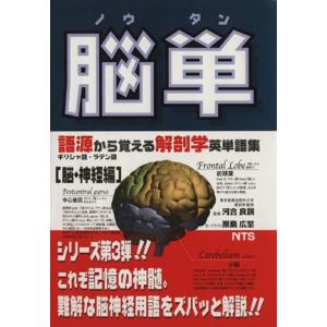 脳単 語源から覚える解剖学英単語集脳・神経編/原島広至(著者),河合良訓(著者)