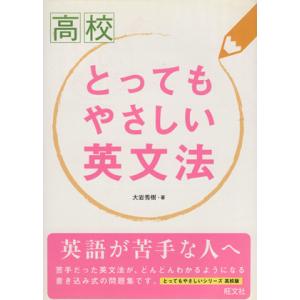高校 とってもやさしい英文法/旺文社