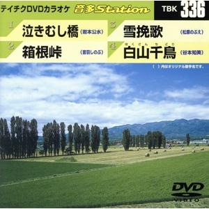 泣きむし橋/箱根峠/雪挽歌/白山千鳥/(カラオケ)