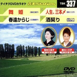 舞姫/春遠からじ/人生、三本〆/酒契り/(カラオケ)