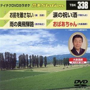 お前を離さない/雨の奥飛騨路/涙の祝い酒/おばあちゃん/(カラオケ)