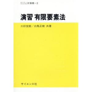 演習有限要素法／三好俊郎(著者),白鳥正樹(著者)