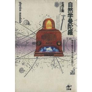 自然学曼陀羅／松岡正剛(著者)｜bookoffonline