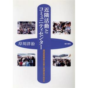 近隣活動とコミュニティセンター 横須賀基督教社会館と地域住民のあゆみ／岸川洋治(著者)