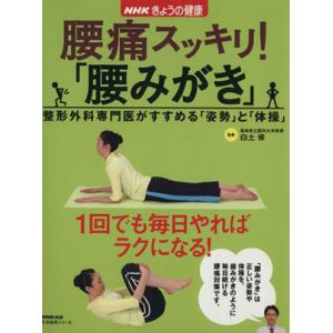 きょうの健康　腰痛スッキリ！「腰磨き」／健康・家庭医学(その他)