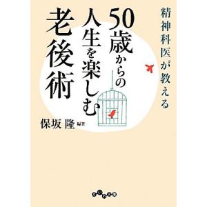 精神科医が教える50歳からの人生を楽しむ老後術 だいわ文庫/保坂隆【編著】