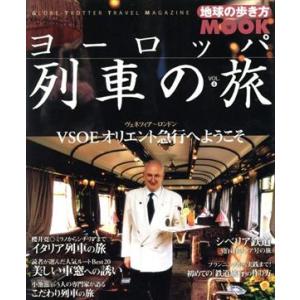 ヨーロッパ列車の旅(４) 地球の歩き方ＭＯＯＫ／ダイヤモンド・ビッグ社(編者)｜bookoffonline