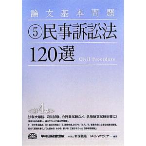 論文基本問題(5) 民事訴訟法120選/新保義隆,TAC,Wセミナー【編著】