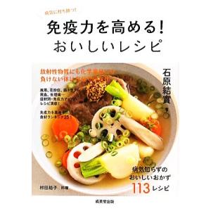 免疫力を高める！おいしいレシピ 病気に打ち勝つ！/石原結實【著】,村田裕子【料理】