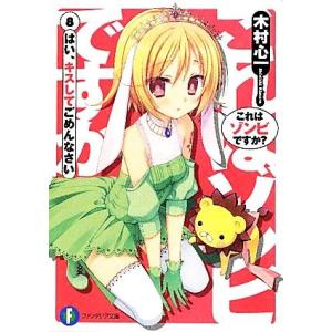 これはゾンビですか？(8) はい、キスしてごめんなさい 富士見ファンタジア文庫/木村心一【著】