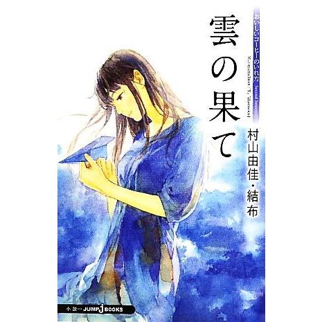雲の果て おいしいコーヒーのいれ方 Second Season V JUMP j BOOKS/村山由...