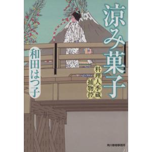 涼み菓子 料理人季蔵捕物控 ハルキ文庫時代小説文庫／和田はつ子(著者)