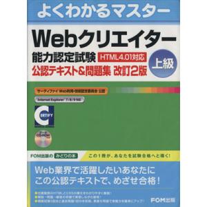 よくわかるマスターWebクリエイター能力認定試験 (HTML4.01対応) ＜上級＞/富士通エフ・オ...