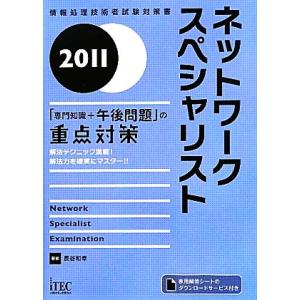 ネットワークスペシャリスト「専門知識+午後問題」の重点対策(2011)/長谷和幸【著】