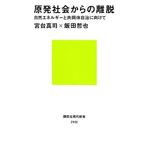 原発社会からの離脱 自然エネルギーと共同体自治に向けて 講談社現代新書/宮台真司,飯田哲也【著】