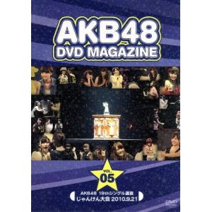 ＡＫＢ４８　ＤＶＤ　ＭＡＧＡＺＩＮＥ　Ｖｏｌ．５　ＡＫＢ４８　１９ｔｈシングル選抜じゃんけん大会／Ａ...