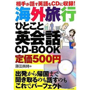 海外旅行ひとこと英会話CD-BOOK 相手が話す英語もCDに収録！/藤田英時【著】