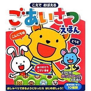 こえでおぼえるごあいさつえほん 音のでる知育絵本１５／凹工房絵(著者)