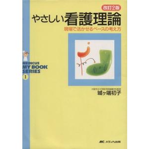 やさしい看護理論 現場で活かせるベースの考え方 改訂2版/城ケ端初子(著者)