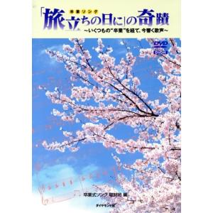 「旅立ちの日に」の奇蹟 いくつもの“卒業”を経て、今響く歌声/卒業式ソング取材班(編者)　