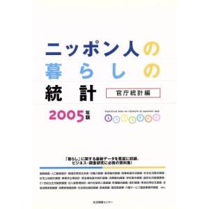 ’０５　ニッポン人の暮らしの統計　官庁統計編／生活情報センター(著者)