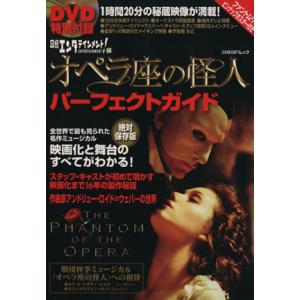 「オペラ座の怪人」パーフェクトガイド　絶対保存版