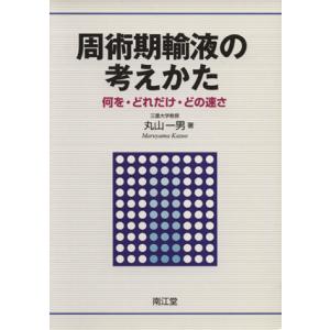 周術期輸液の考えかた　何を・どれだけ・どの速さ／丸山一男(著者)