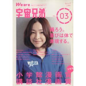 We are 宇宙兄弟(Vol.3) 講談社MOOK/講談社(著者)