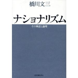 ナショナリズム　その神話と論理　新装復刊版／橋川文三(著者)