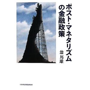 ポスト・マネタリズムの金融政策/翁邦雄【著】