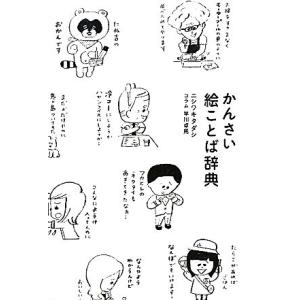かんさい絵ことば辞典 ニシワキタダシ 著 早川卓馬 コラム 最安値 価格比較 Yahoo ショッピング 口コミ 評判からも探せる