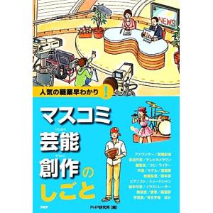 マスコミ・芸能・創作のしごと 人気の職業早わかり！/PHP研究所【編】