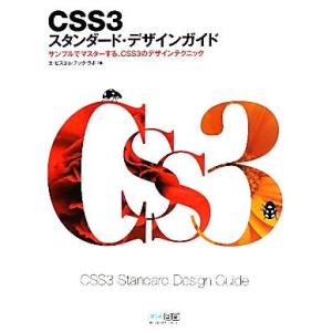 CSS3スタンダード・デザインガイド サンプルでマスターする、CSS3のデザインテクニック/エ・ビス...