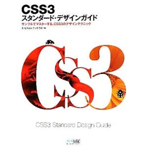 ＣＳＳ３スタンダード・デザインガイド サンプルでマスターする、ＣＳＳ３のデザインテクニック／エ・ビス...