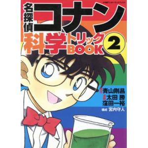 名探偵コナン 科学トリックBOOK(2) 小学館ワンダーランドブックス/青山剛昌(著者),太田勝(著者｜ブックオフ1号館 ヤフーショッピング店