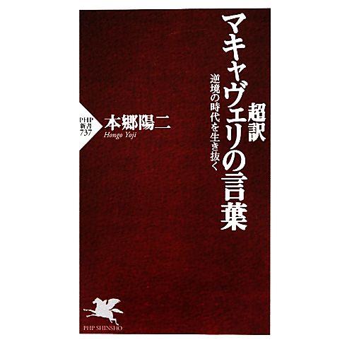 超訳 マキャヴェリの言葉 逆境の時代を生き抜く PHP新書/本郷陽二【著】