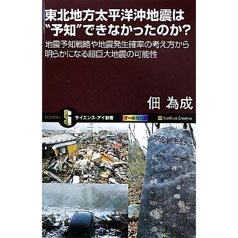 東北地方太平洋沖地震は“予知”できなかったのか？ 地震予知戦略や地震発生確率の考え方から明らかになる...