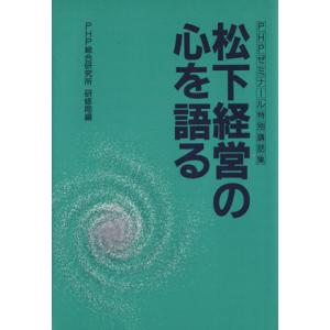 松下経営の心を語る/PHP総合研究所(著者)