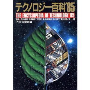 テクノロジー百科 1985/PHP研究所(著者)