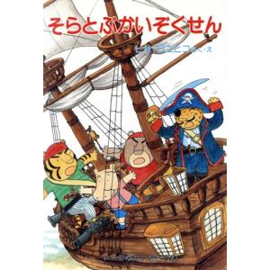 そらとぶかいぞくせん PHPゆかいなどうわ/ヒサクニヒコ(著者)