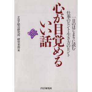 心が目覚めるいい話 一日のはじまりに読む仕事のヒント・生き方/PHP総合研究所(著者)