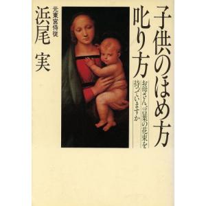 子供のほめ方・叱り方/浜尾実(著者)