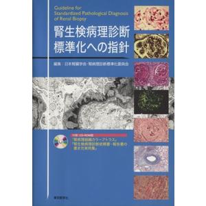 腎生検病理診断標準化への指針/日本腎臓学会(著者)
