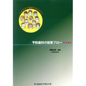 予防歯科の採算フロー ヘルスケア歯科マネジメント/河野正清(著者)