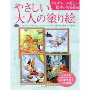 やさしい大人の塗り絵 ディズニーの美しい絵本の名場面編/河出書房新社編集部【編】