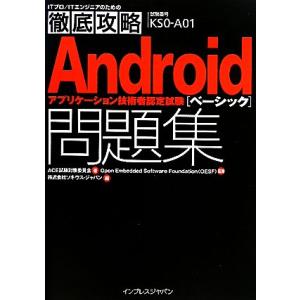 徹底攻略Androidアプリケーション技術者認定試験ベーシック問題集/ACE試験対策委員会【著】,O...