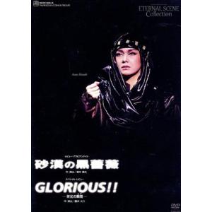 砂漠の黒薔薇/GLORIOUS!!-栄光の瞬間(とき)-/姿月あさと,花總まり　
