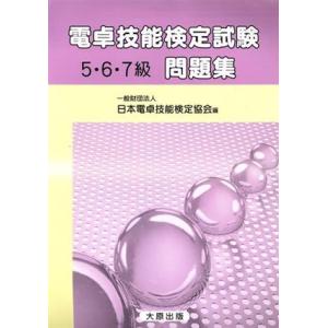 電卓技能検定試験問題集 5〜7級/日本電卓検定協会(著者)