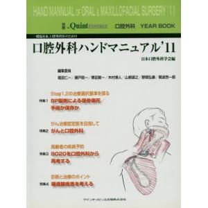 一般臨床家、口腔外科医のための口腔外科ハンドマニュアル／日本口腔外科学会(著者)