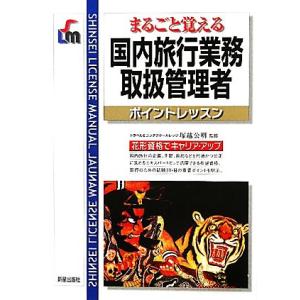 まるごと覚える国内旅行業務取扱管理者ポイントレッスン／塚越公明【監修】